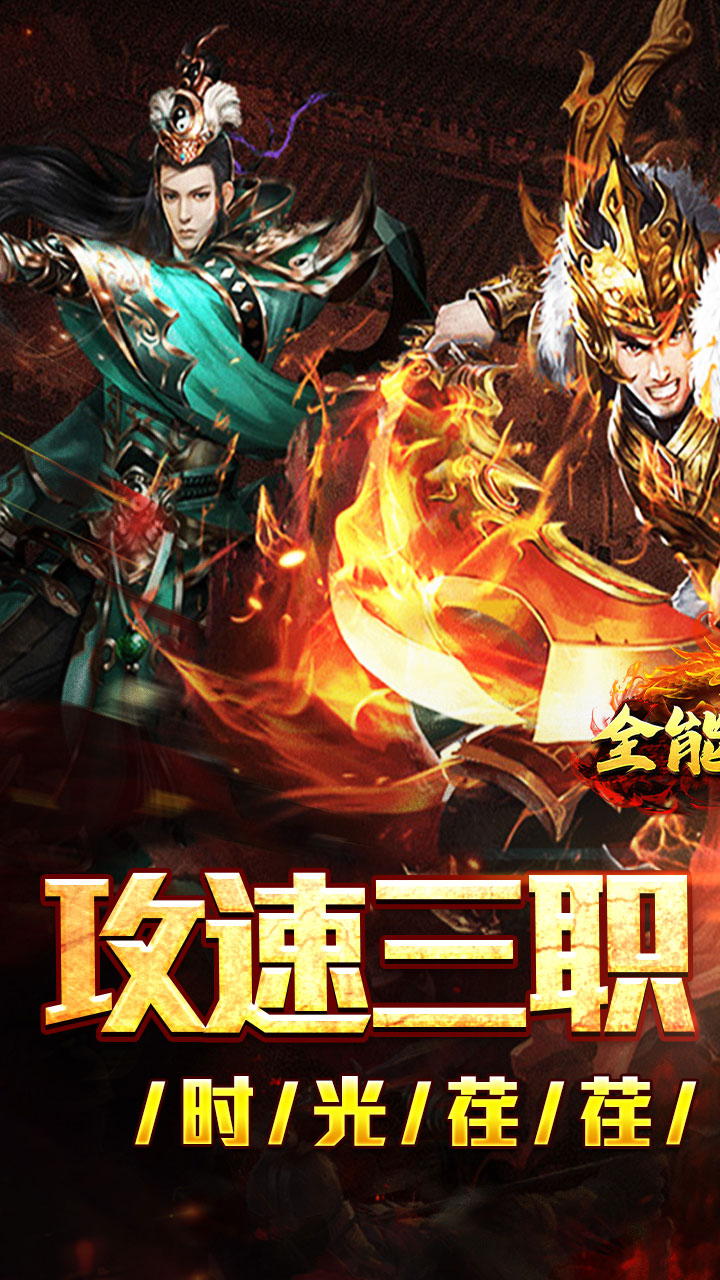 全能斗士 游戏截图0
