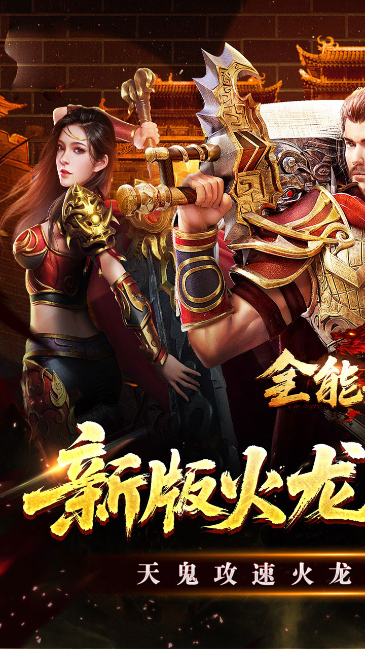 全能斗士游戏截图0
