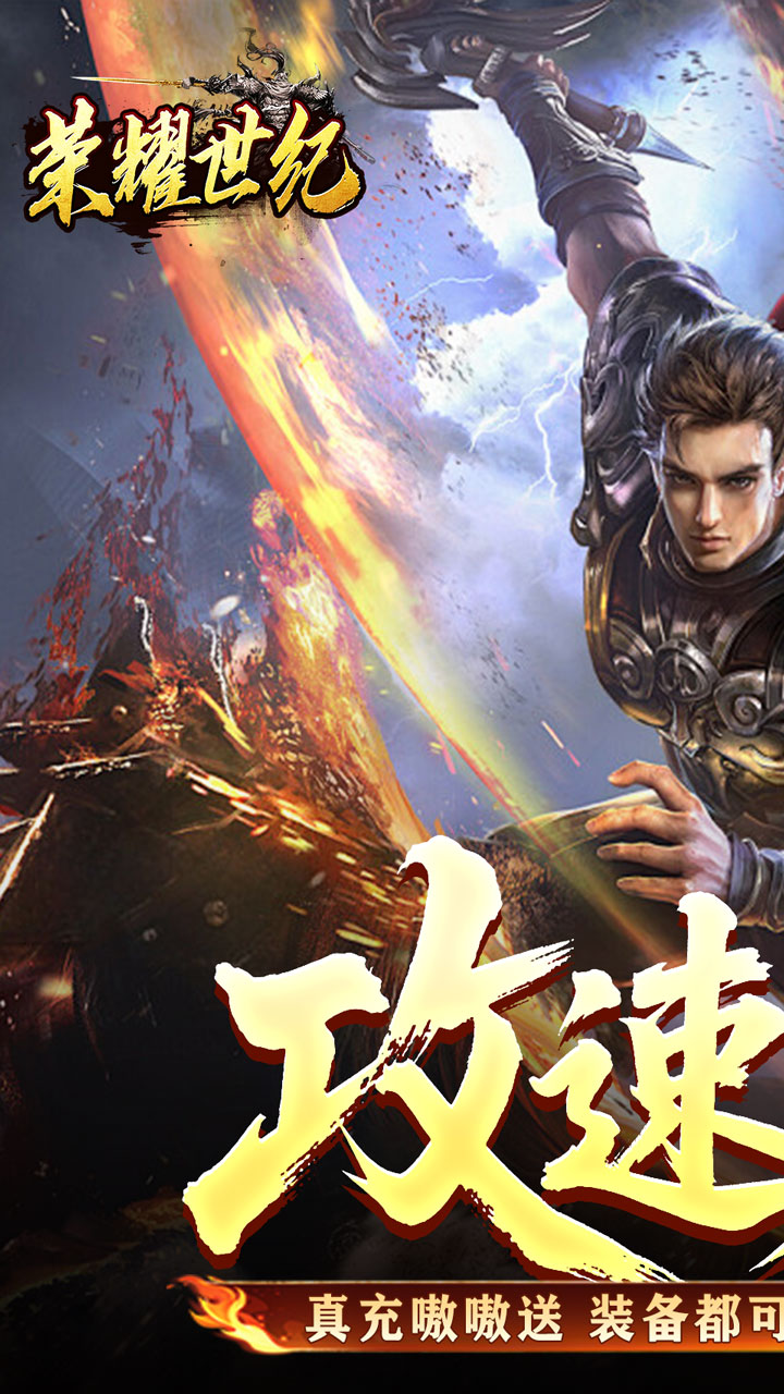 荣耀世纪游戏截图0