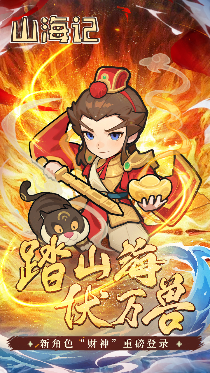 山海记游戏截图0