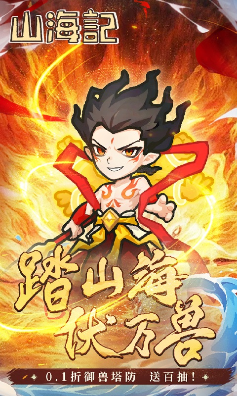山海记游戏截图0
