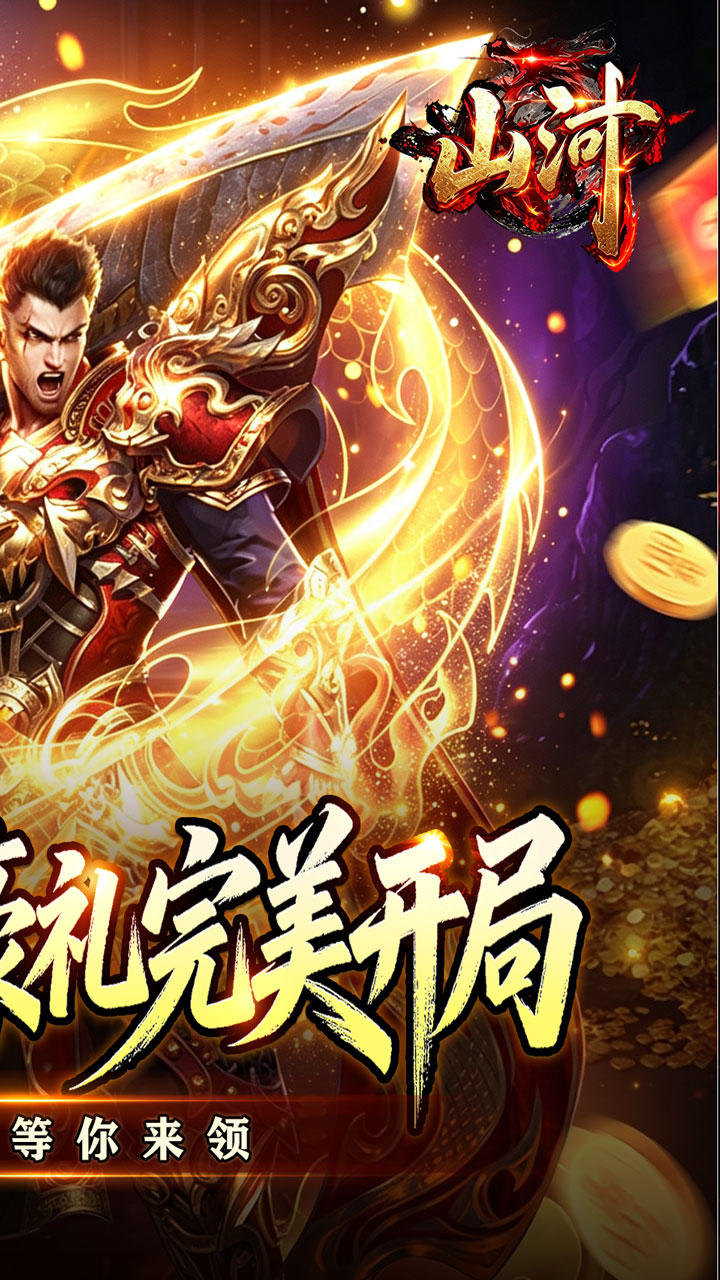 山河游戏截图1