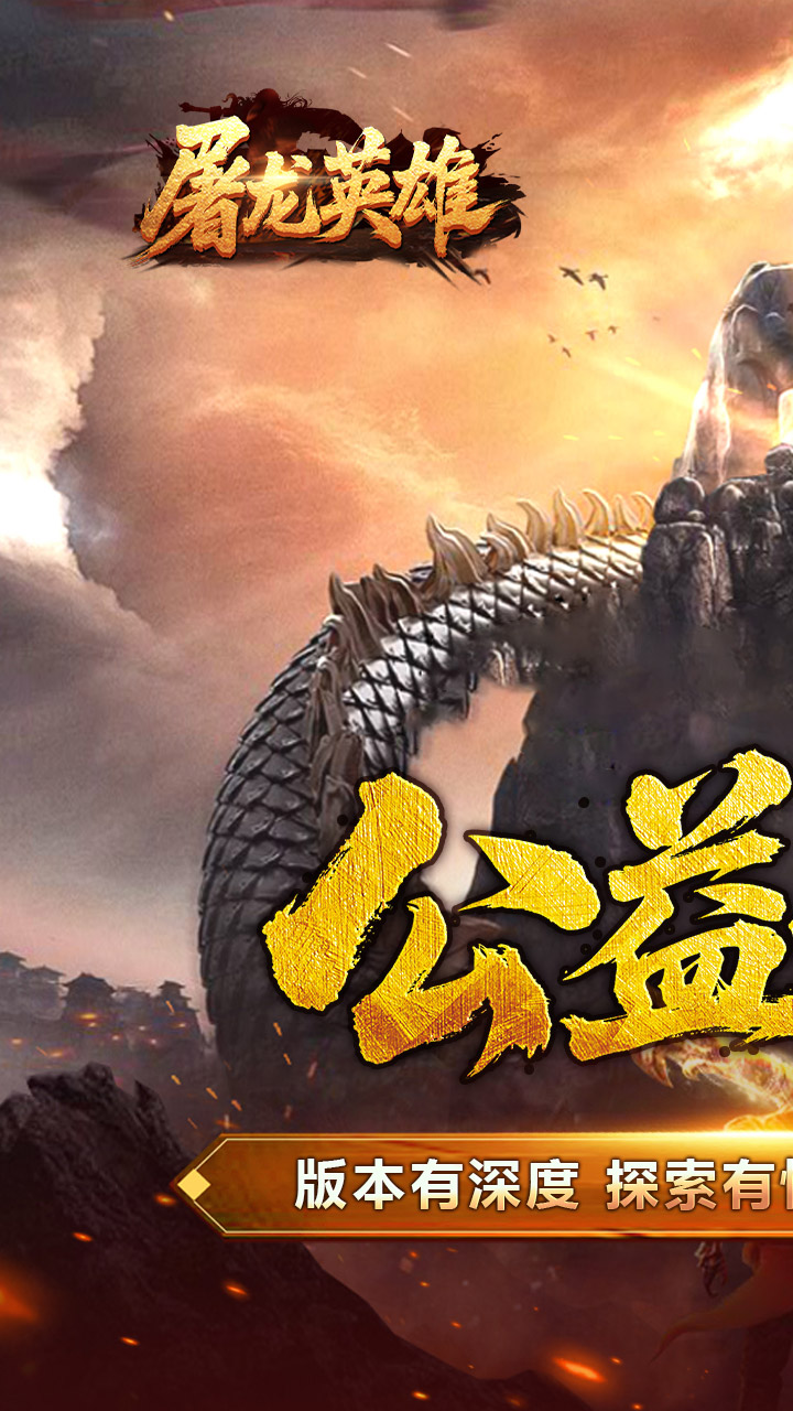屠龙英雄游戏截图0