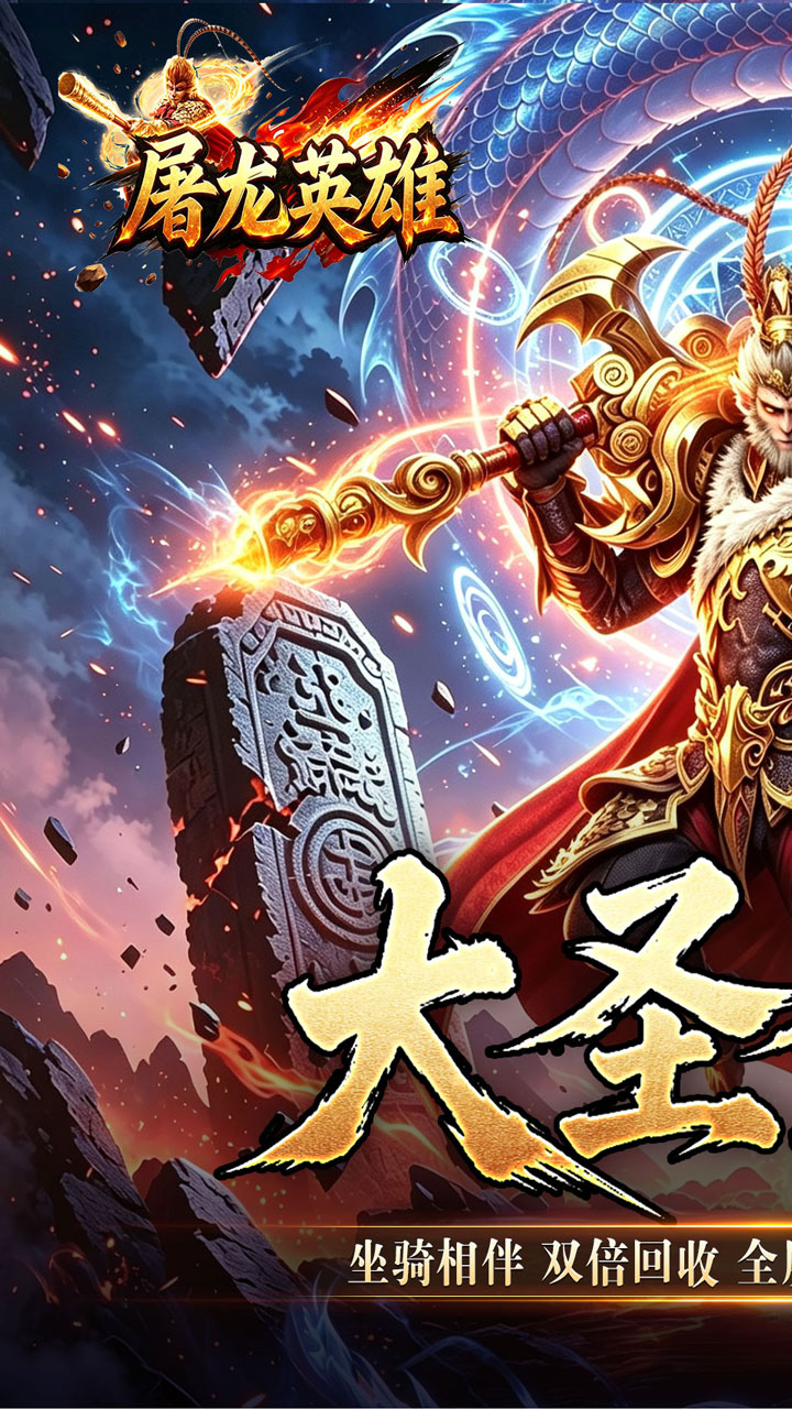 屠龙英雄游戏截图0