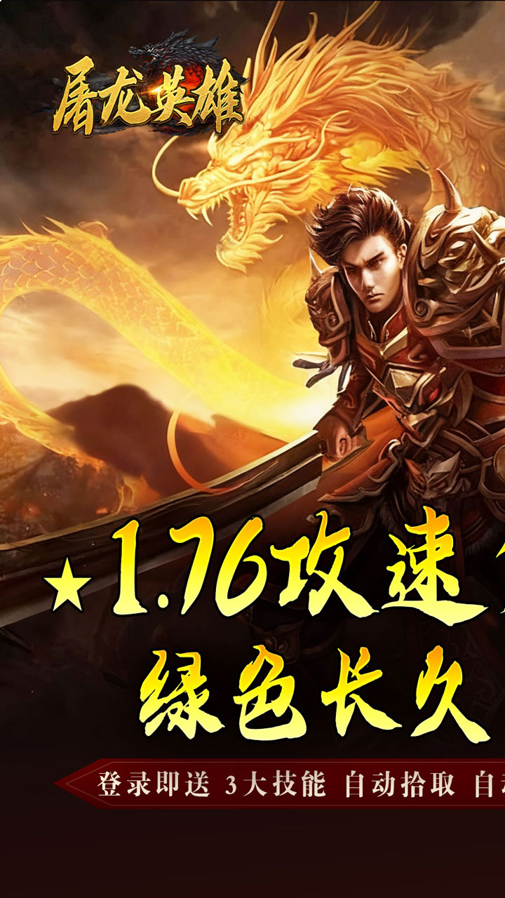 屠龙英雄游戏截图0