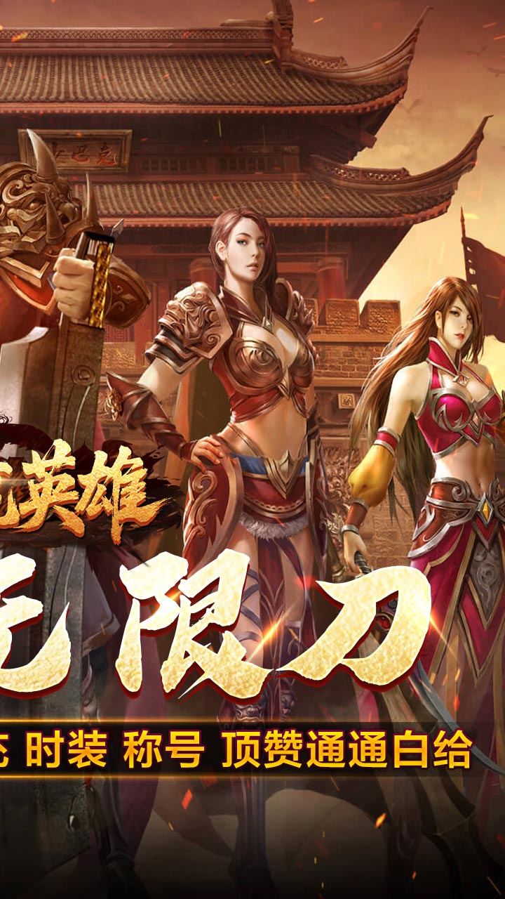 屠龙英雄游戏截图1