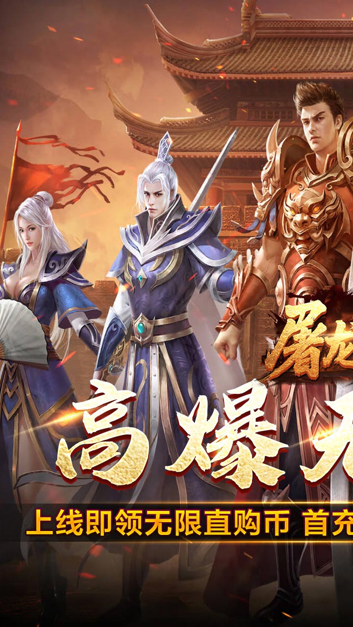 屠龙英雄游戏截图0