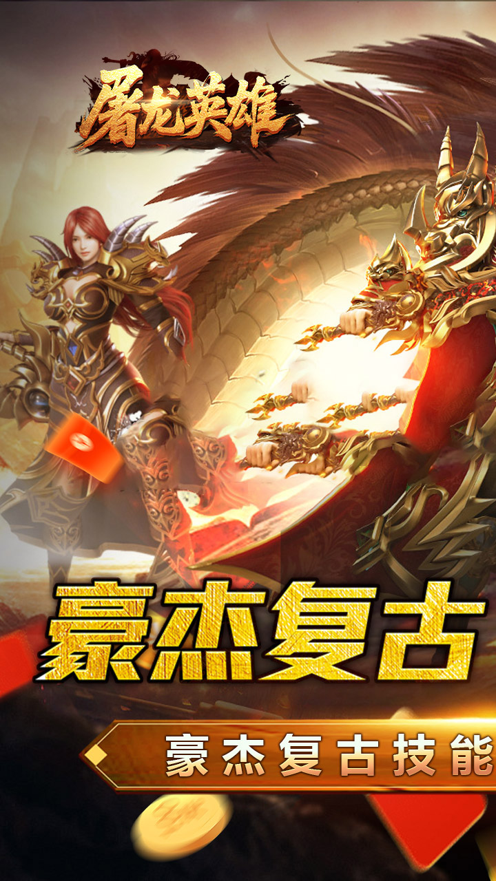 屠龙英雄游戏截图0