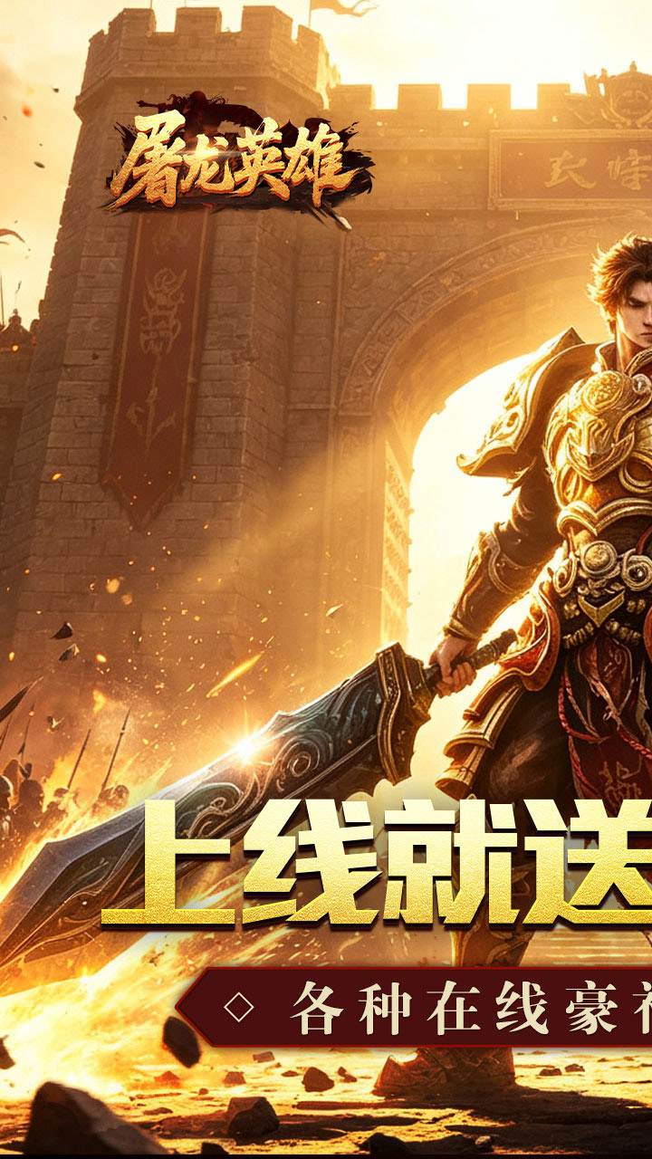 屠龙英雄游戏截图0