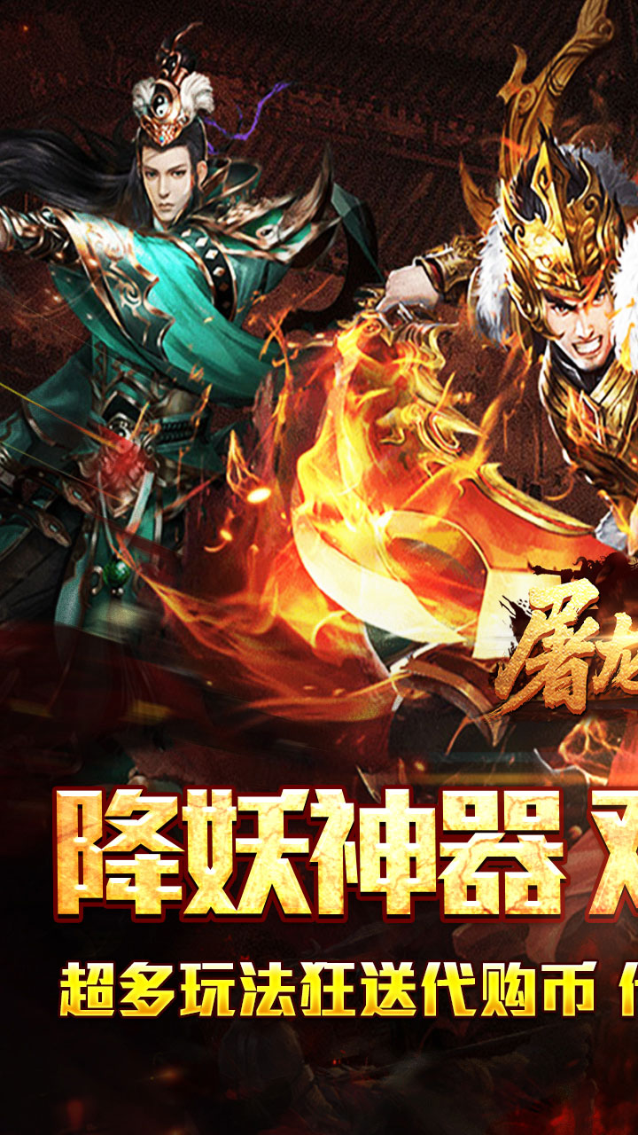 屠龙英雄游戏截图0