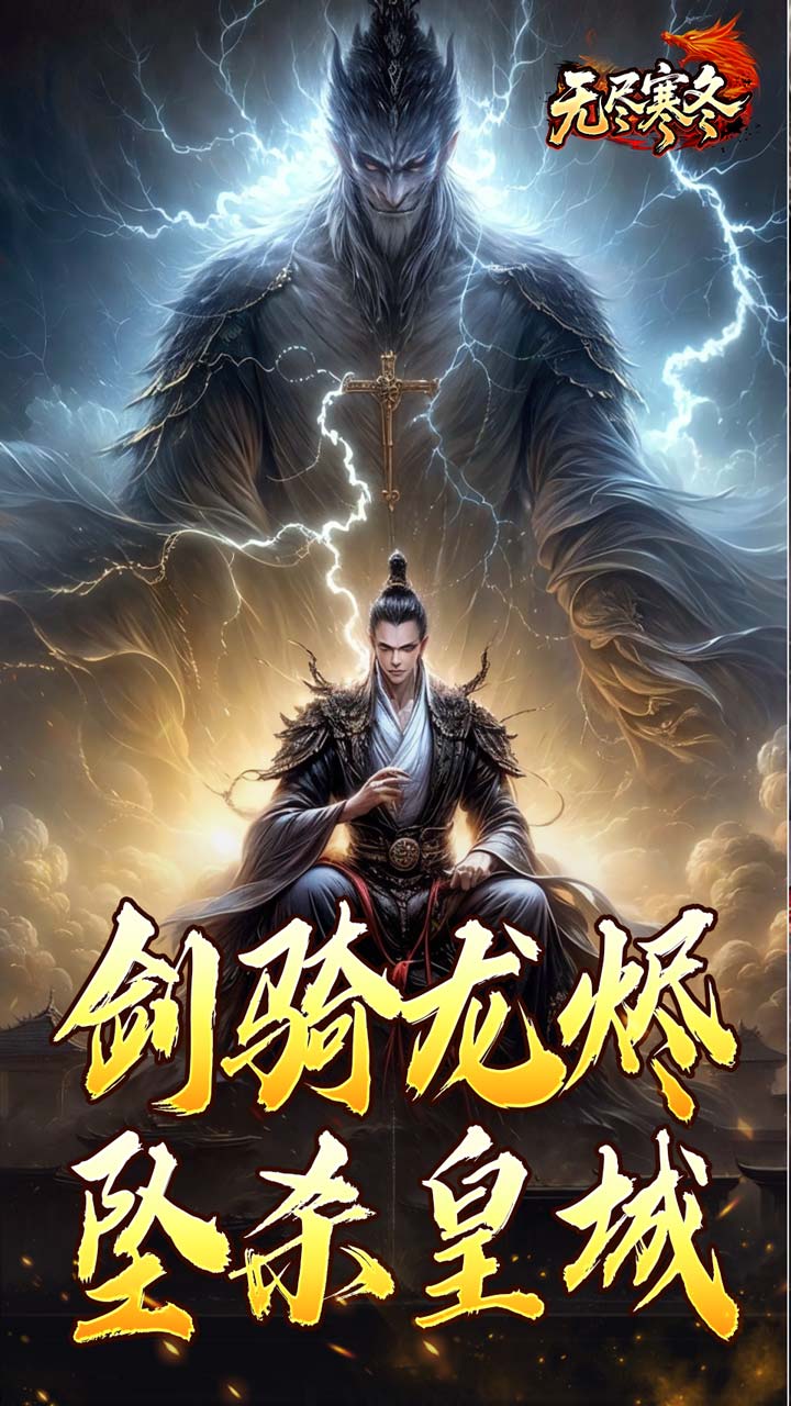 无尽寒冬 简介图（图4）