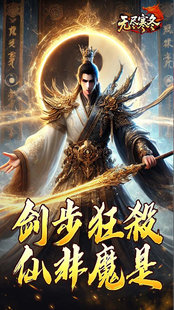 无尽寒冬游戏截图0