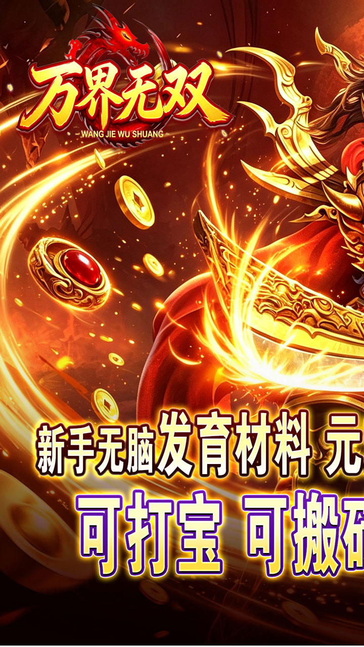 万界无双游戏截图0