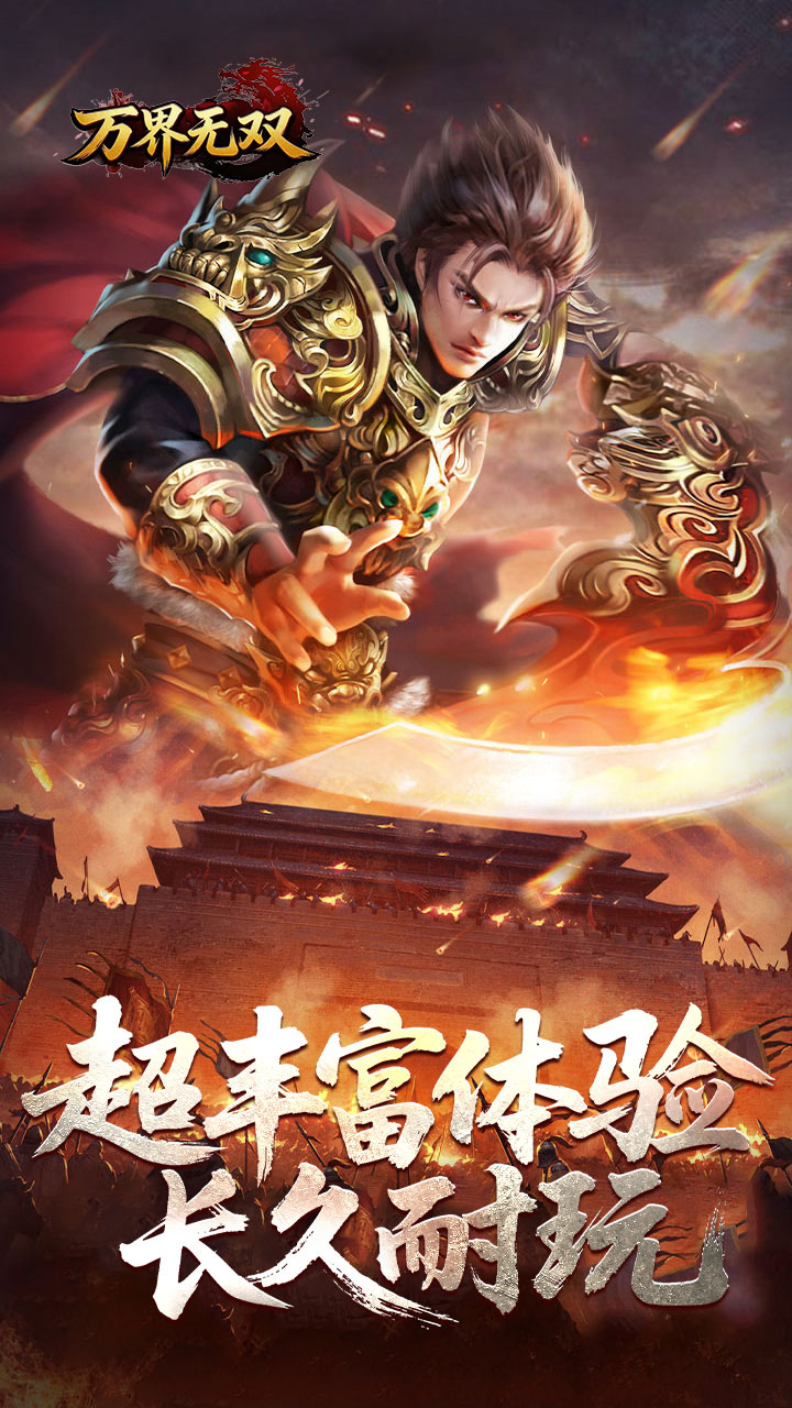 万界无双 游戏截图3