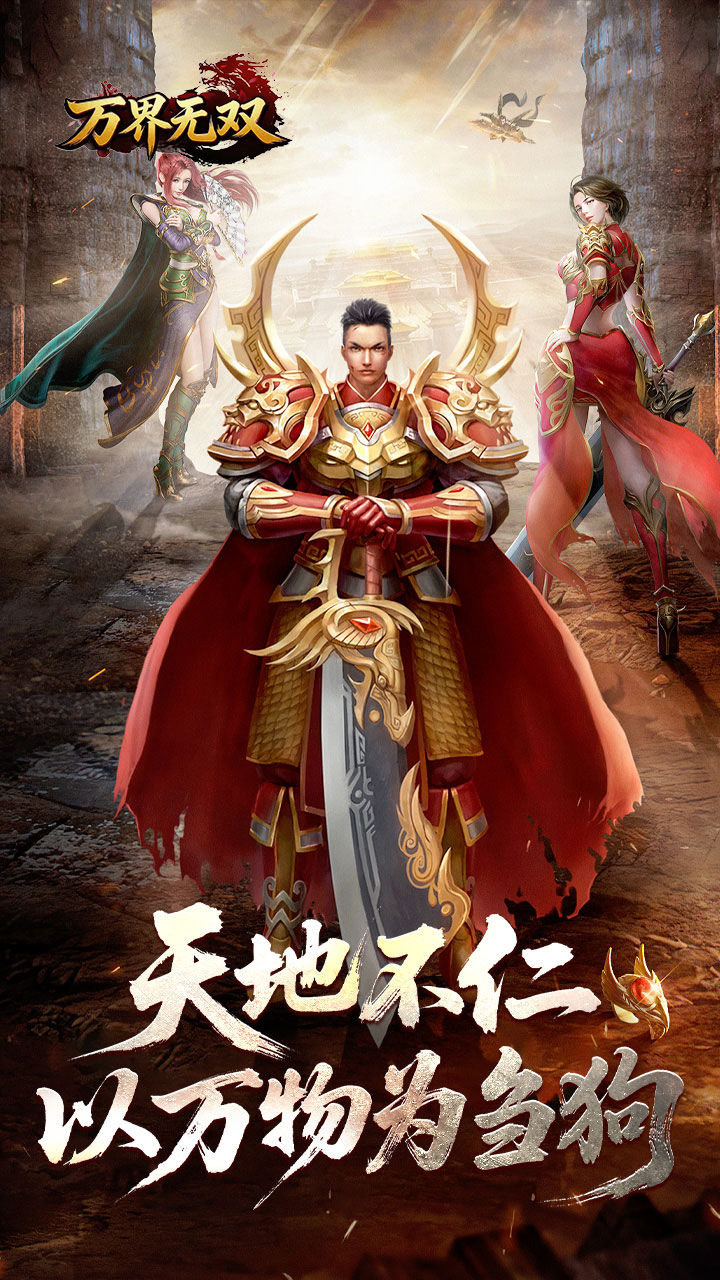 万界无双游戏截图2