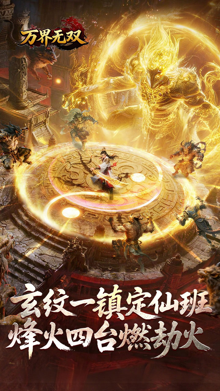 万界无双游戏截图0