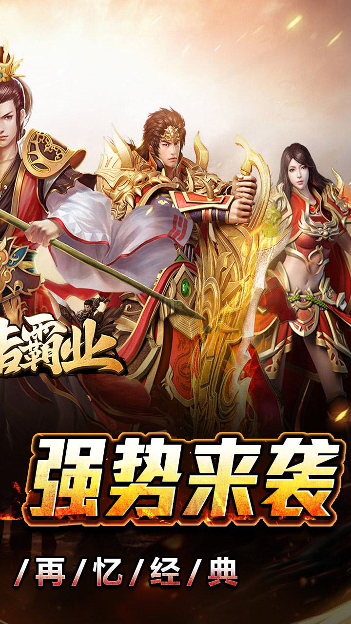 王者霸业游戏截图1