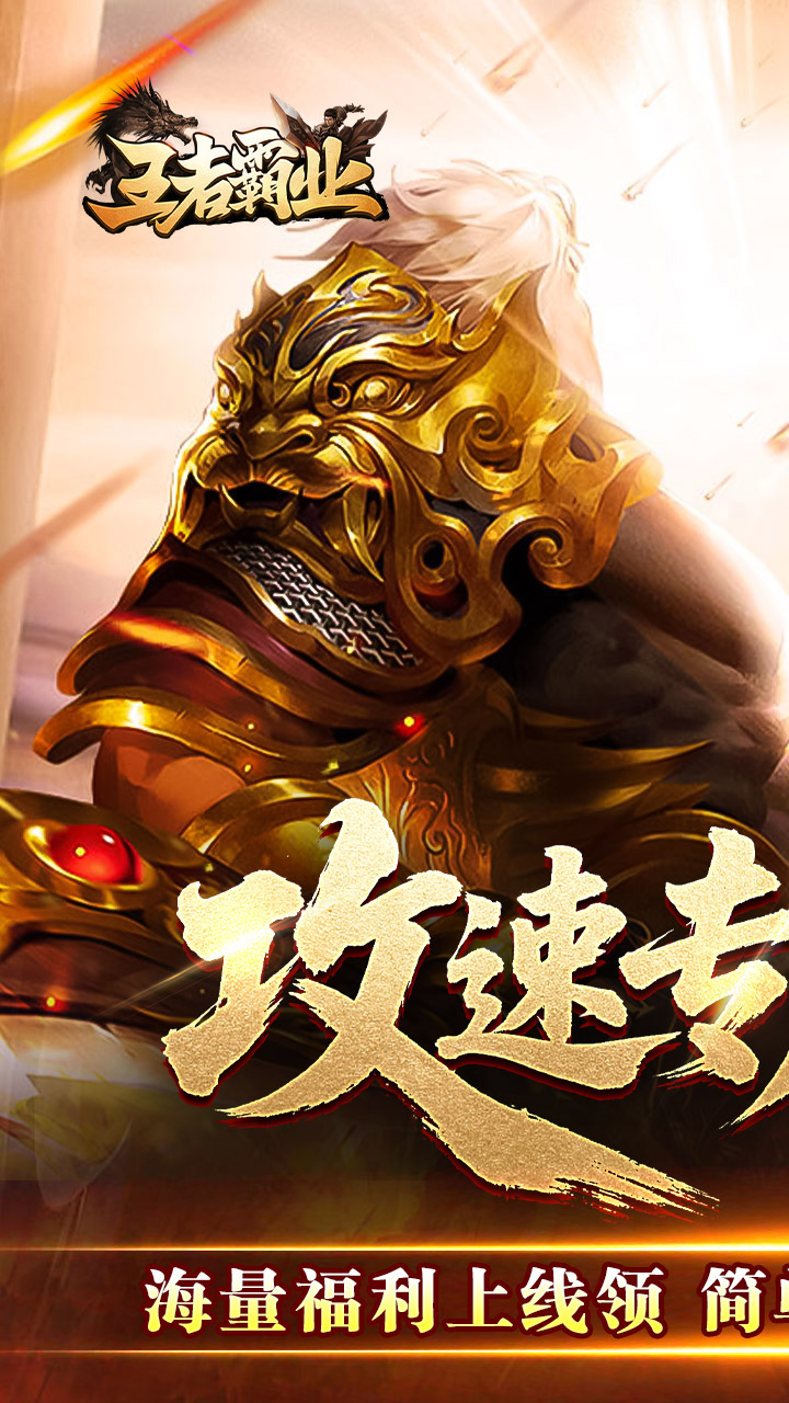 王者霸业游戏截图0