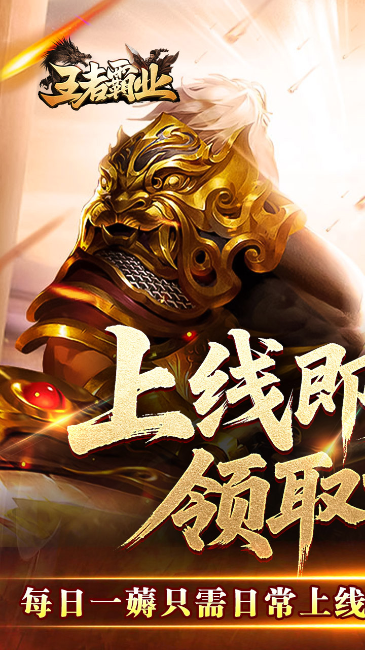 王者霸业游戏截图0