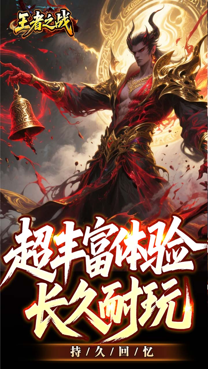 王者之战 简介图（图4）
