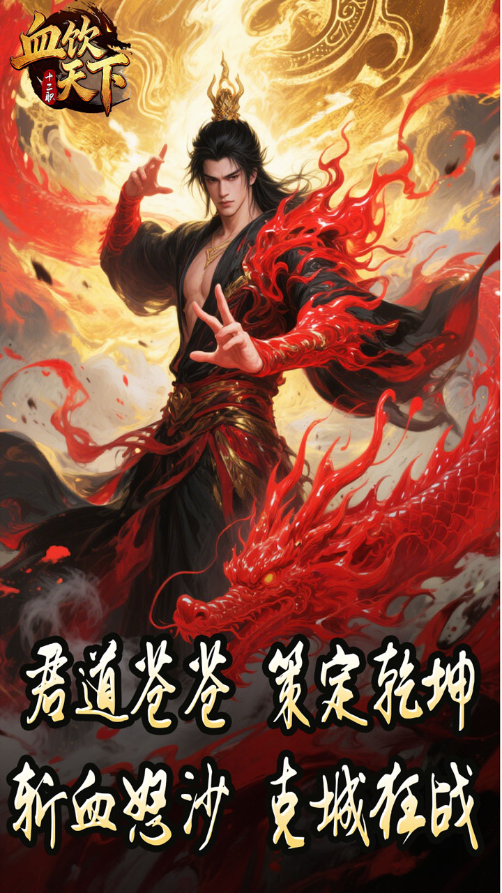 血饮天下 简介图（图5）