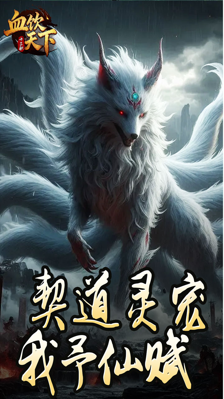 血饮天下游戏截图1