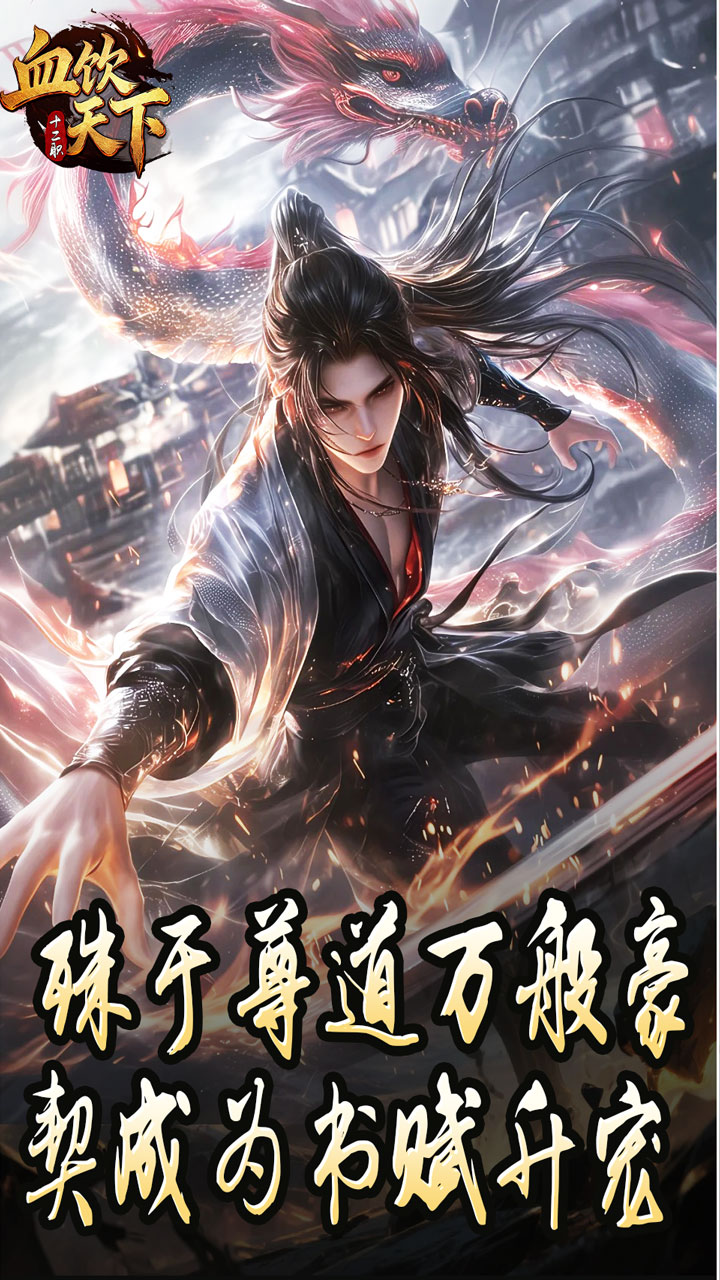 血饮天下 简介图（图4）