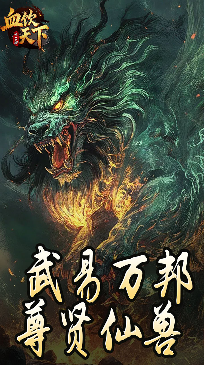 血饮天下游戏截图0