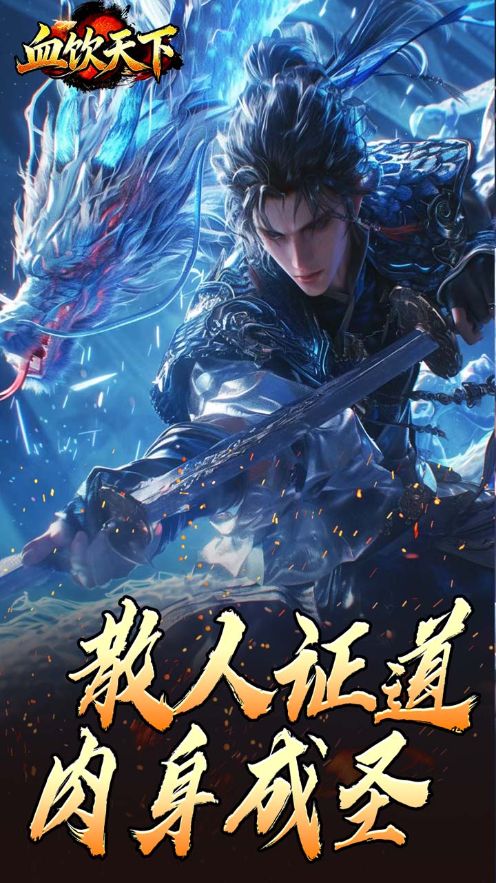 血饮天下游戏截图2