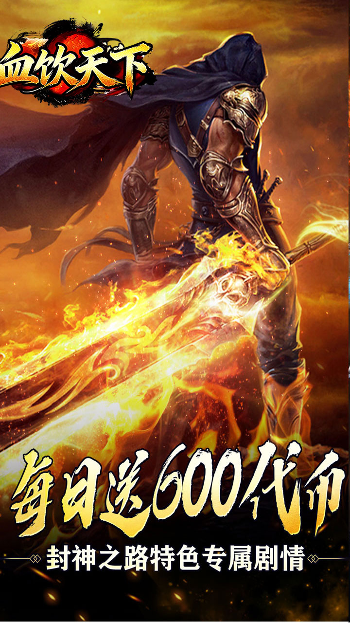 血饮天下游戏截图0