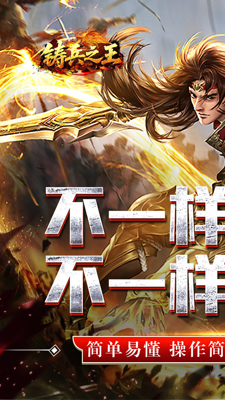 铸兵之王游戏截图0