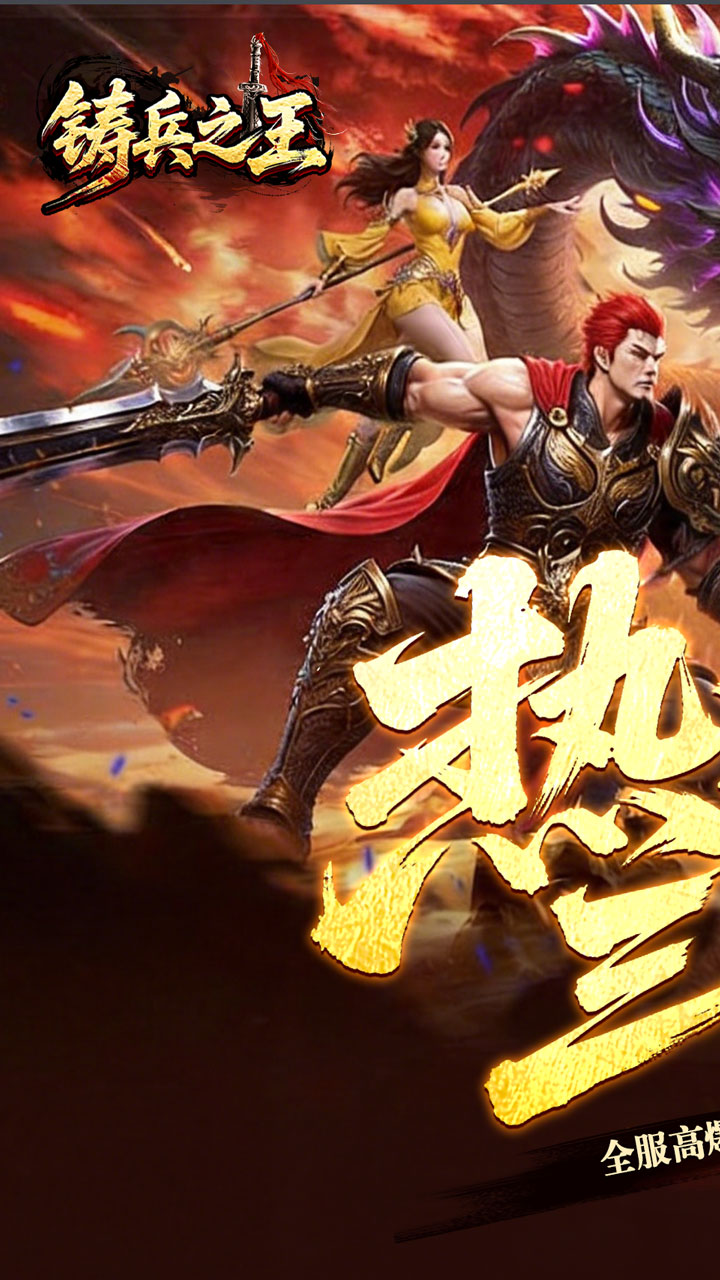 铸兵之王游戏截图0