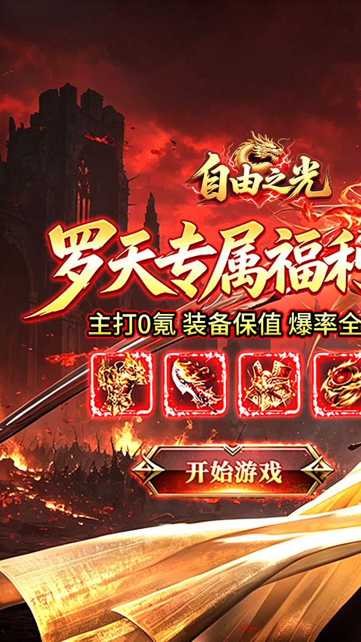 自由之光游戏截图0