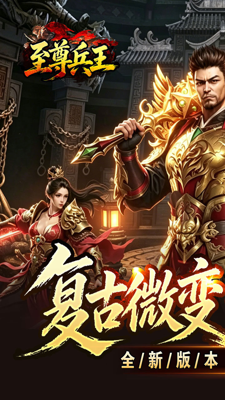 至尊兵王游戏截图0