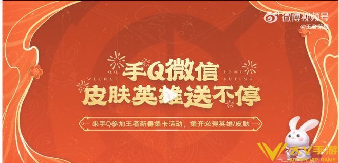 兔年玩法大爆料！参与比赛免费抽史诗《王者荣耀》新春氛围满满