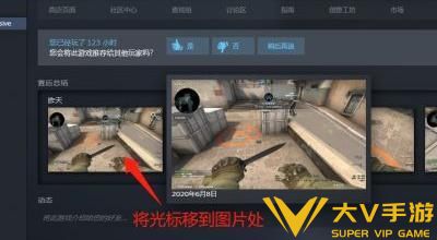 csgo截图保存位置