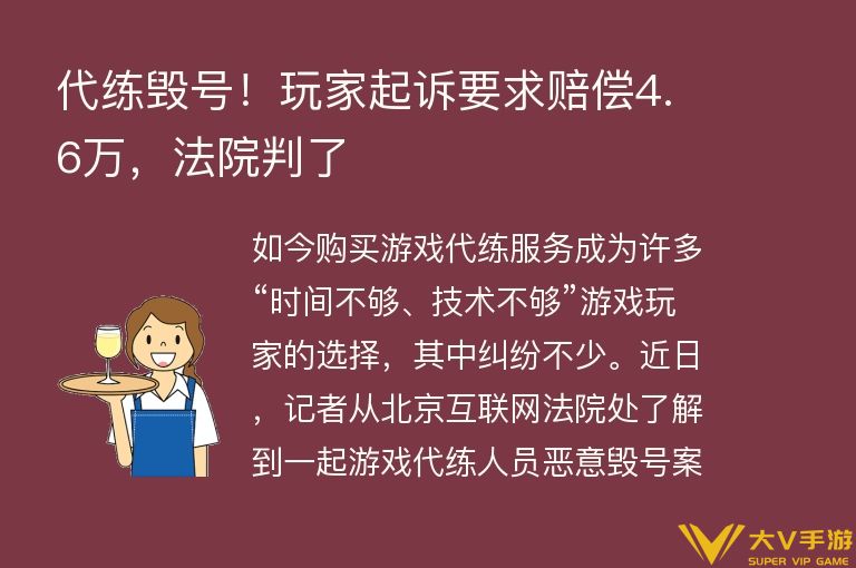 代练毁号！小伙伴起诉要求赔偿4.6万，法院判了