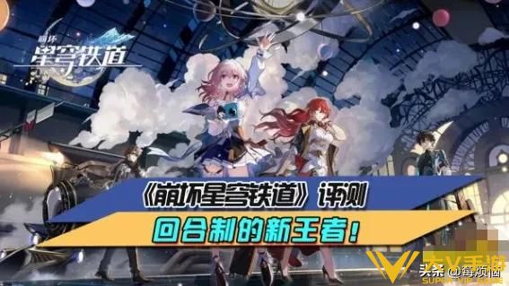 回合制的新王者！ 《崩坏星穹铁道》评测