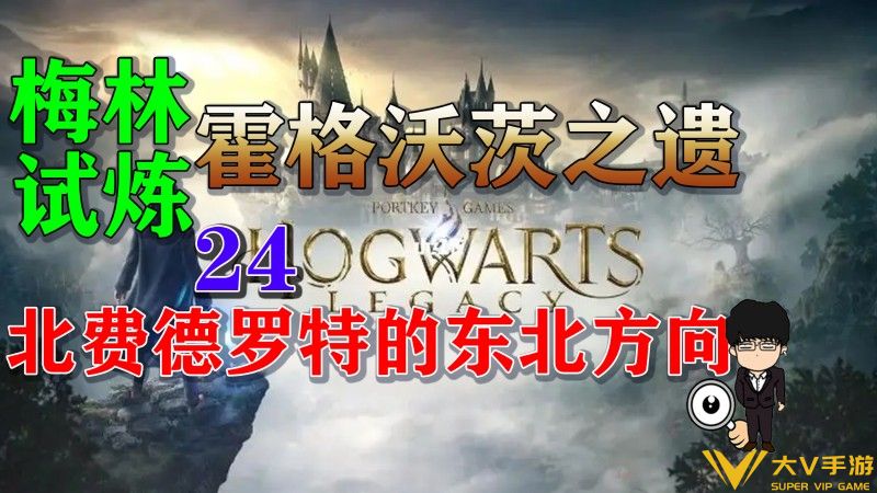 霍格沃茨之遗梅林试炼24北费德罗特的东北方向怎样过（霍格沃茨之遗梅林试炼24秘籍分享）