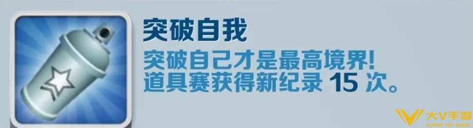 地铁跑酷突破自我怎样开启（地铁跑酷突破自我成就达成秘籍）