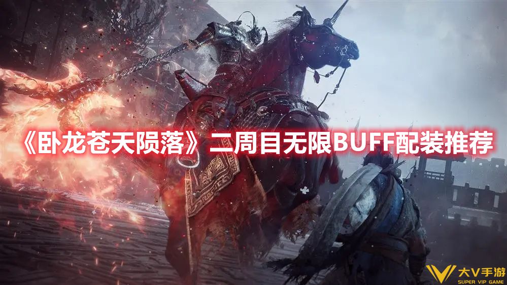 卧龙苍天陨落二周目无限BUFF怎样配装（卧龙苍天陨落二周目无限BUFF核心配装秘籍）