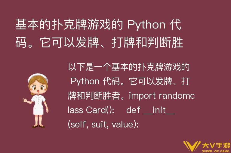 基本的扑克牌游戏的 Python 代码。它可以发牌、打牌和判断胜者。