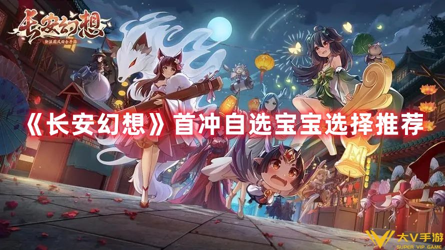 长安幻想首充宝宝选什么