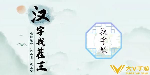 汉字找茬王馗字找出15个常用字