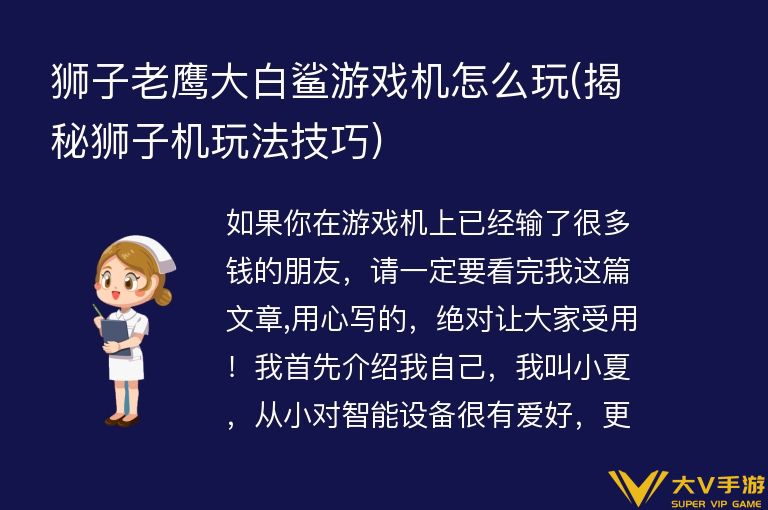 狮子老鹰大白鲨游戏机怎样玩(揭秘狮子机玩法技巧)