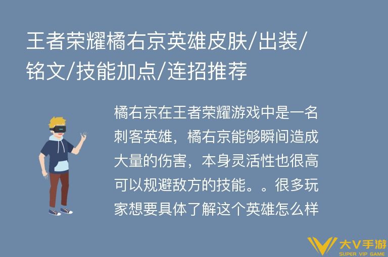 王者荣耀橘右京英雄皮肤/出装/铭文/技能加点/连招介绍