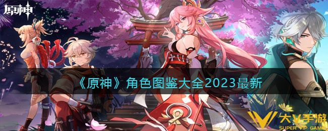 原神角色人物图鉴合集2023