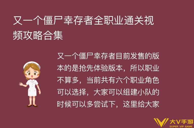 又一个僵尸幸存者全职业通关视频秘籍合集