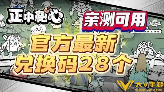 正中靶心礼包码有哪些 正中靶心礼包码最新分享2024