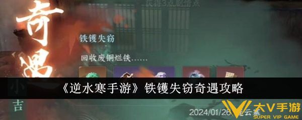 《逆水寒手游》铁镬失窃奇遇秘籍